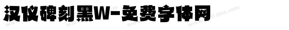 汉仪碑刻黑W字体转换