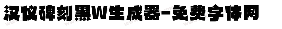 汉仪碑刻黑W生成器字体转换