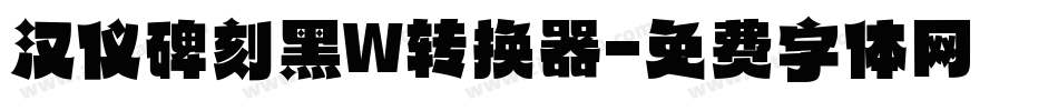 汉仪碑刻黑W转换器字体转换