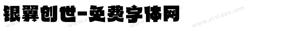 银翼创世字体转换