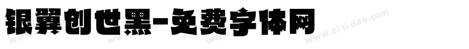 银翼创世黑字体转换