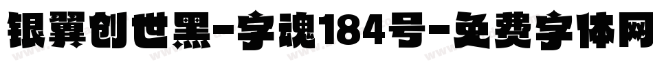 银翼创世黑-字魂184号字体转换