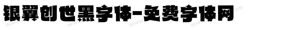 银翼创世黑字体字体转换
