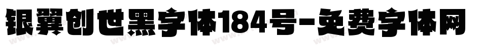 银翼创世黑字体184号字体转换
