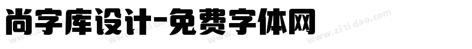 尚字库设计字体转换