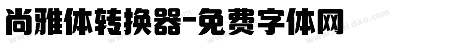 尚雅体转换器字体转换