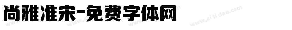 尚雅准宋字体转换