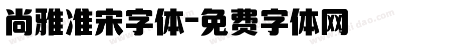 尚雅准宋字体字体转换