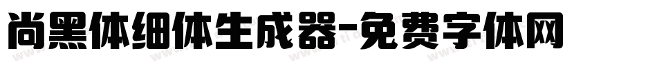 尚黑体细体生成器字体转换