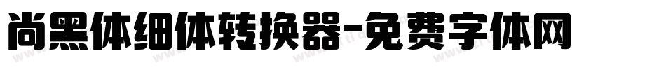 尚黑体细体转换器字体转换