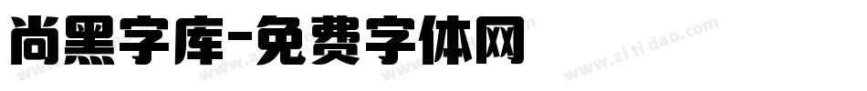 尚黑字库字体转换