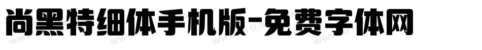 尚黑特细体手机版字体转换
