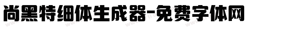 尚黑特细体生成器字体转换
