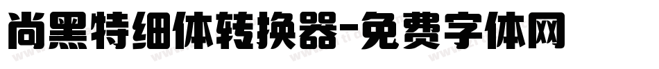 尚黑特细体转换器字体转换