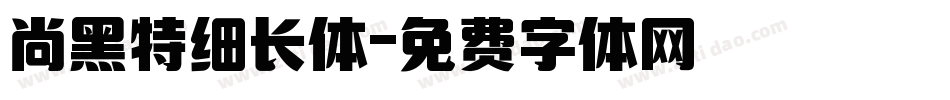 尚黑特细长体字体转换
