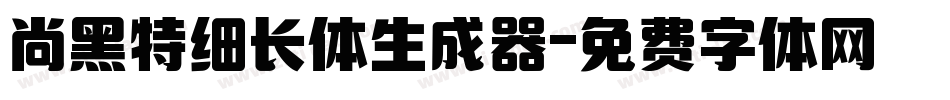 尚黑特细长体生成器字体转换