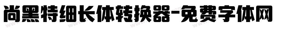 尚黑特细长体转换器字体转换