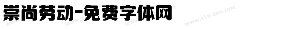 崇尚劳动字体转换