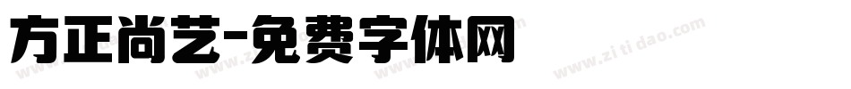 方正尚艺字体转换