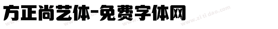 方正尚艺体字体转换