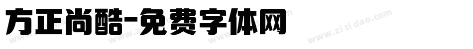 方正尚酷字体转换