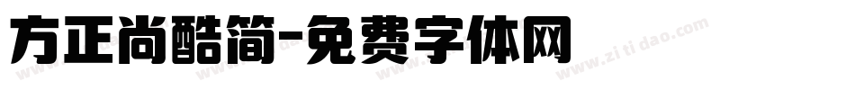 方正尚酷简字体转换