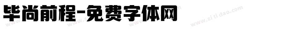 毕尚前程字体转换