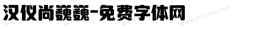 汉仪尚巍巍字体转换