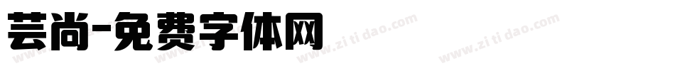 芸尚字体转换