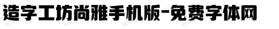 造字工坊尚雅手机版字体转换