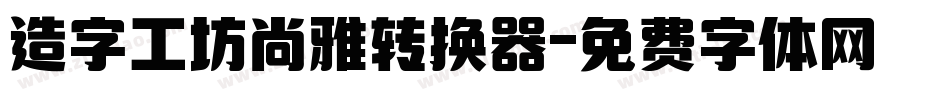 造字工坊尚雅转换器字体转换