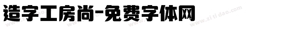 造字工房尚字体转换
