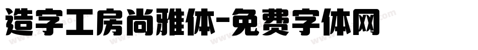 造字工房尚雅体字体转换