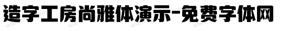 造字工房尚雅体演示字体转换