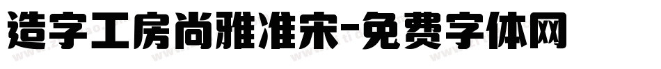 造字工房尚雅准宋字体转换