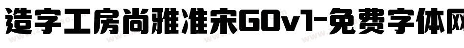 造字工房尚雅准宋G0v1字体转换