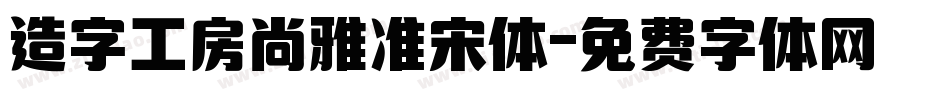造字工房尚雅准宋体字体转换