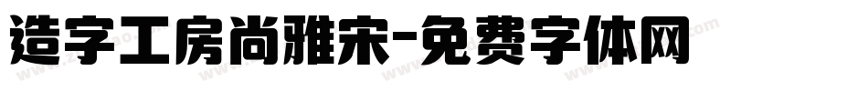 造字工房尚雅宋字体转换