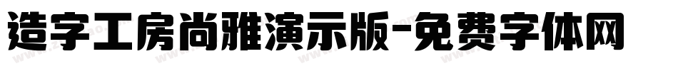 造字工房尚雅演示版字体转换