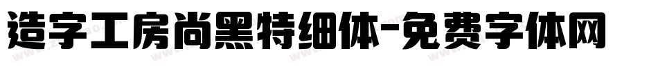 造字工房尚黑特细体字体转换