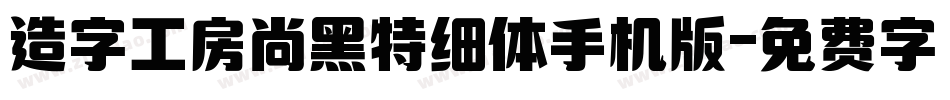 造字工房尚黑特细体手机版字体转换