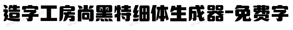 造字工房尚黑特细体生成器字体转换