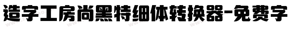 造字工房尚黑特细体转换器字体转换