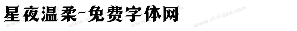 星夜温柔字体转换