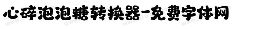 心碎泡泡糖转换器字体转换