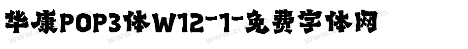 华康POP3体W12-1字体转换