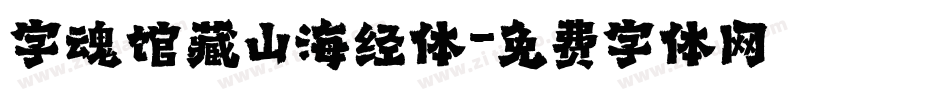 字魂馆藏山海经体字体转换