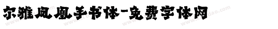 尔雅凤凰手书体字体转换