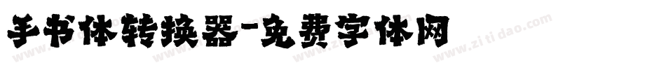 手书体转换器字体转换