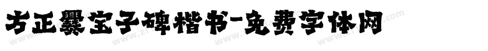 方正爨宝子碑楷书字体转换